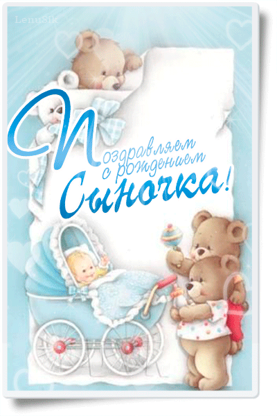 Картинки "С рождением сына" . Анимированные картинки "С рождением сына"