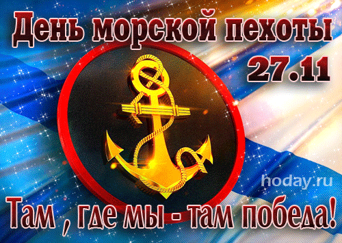 Картинки С Днем морской пехоты . Гифки с Днем морской пехоты (картинки с анимацией) 