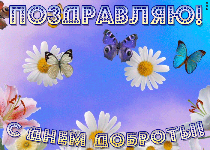 Картинки с Всемирным Днем доброты. Анимированные картинки (гифки) с Днем доброты