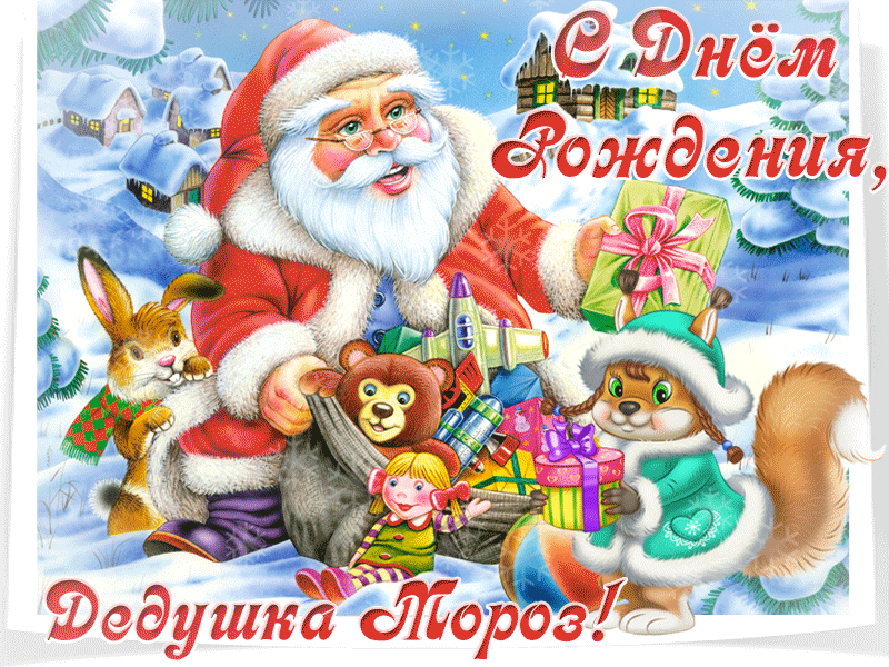 Картинки с Днем рождения Деда Мороза . Гифки с Днем рождения Деда Мороза (картинки анимированные)