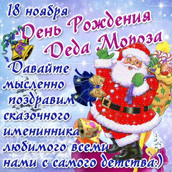 Картинки с Днем рождения Деда Мороза . Гифки с Днем рождения Деда Мороза (картинки анимированные)