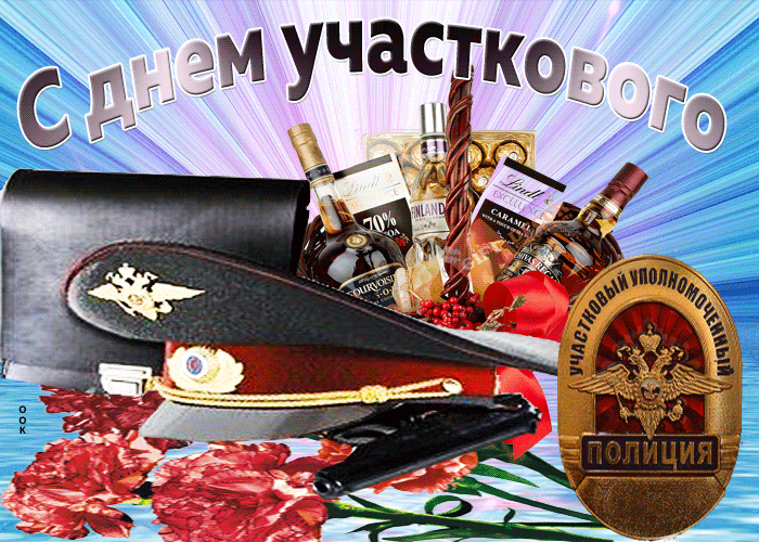 Картинки с Днем участкового. Гифки с Днем участкового (картинки с анимацией)