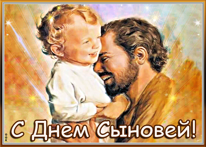 Красивые картинки с Днем сыновей. Анимированные картинки на День сыновей ( красивые гифки)