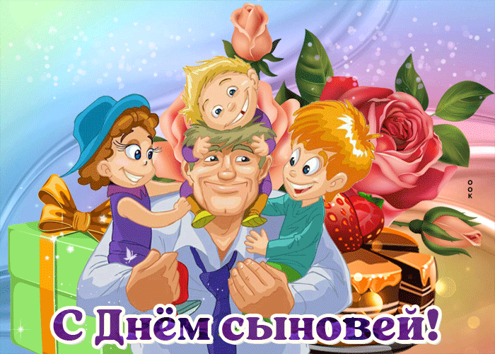 Красивые картинки с Днем сыновей. Анимированные картинки на День сыновей ( красивые гифки)