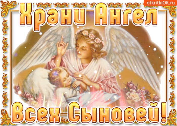 Красивые картинки с Днем сыновей. Анимированные картинки на День сыновей ( красивые гифки)