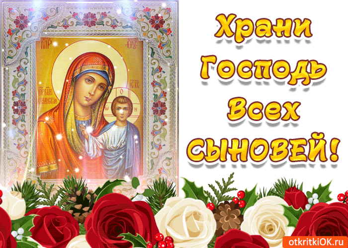 Красивые картинки с Днем сыновей. Анимированные картинки на День сыновей ( красивые гифки)