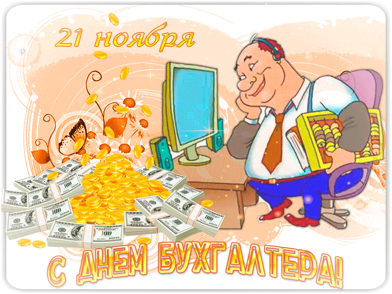 Картинки с Днем бухгалтера 2024. Гифки с Днем бухгалтера (картинки с анимацией)