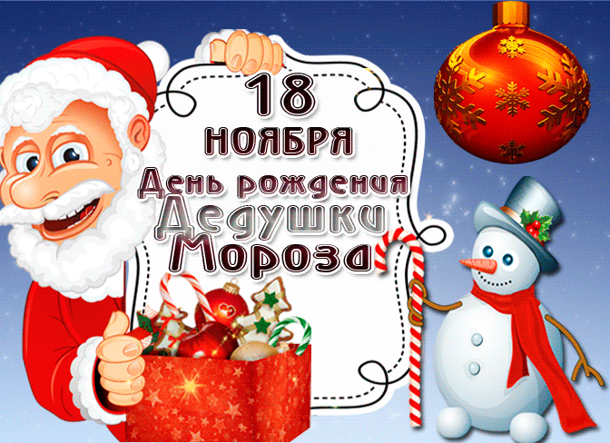 Картинки с Днем рождения Деда Мороза . Гифки с Днем рождения Деда Мороза (картинки анимированные)
