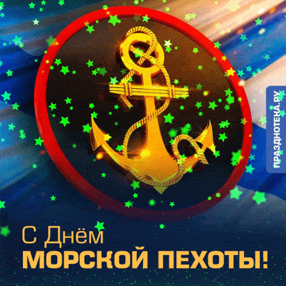 Картинки С Днем морской пехоты . Гифки с Днем морской пехоты (картинки с анимацией) 