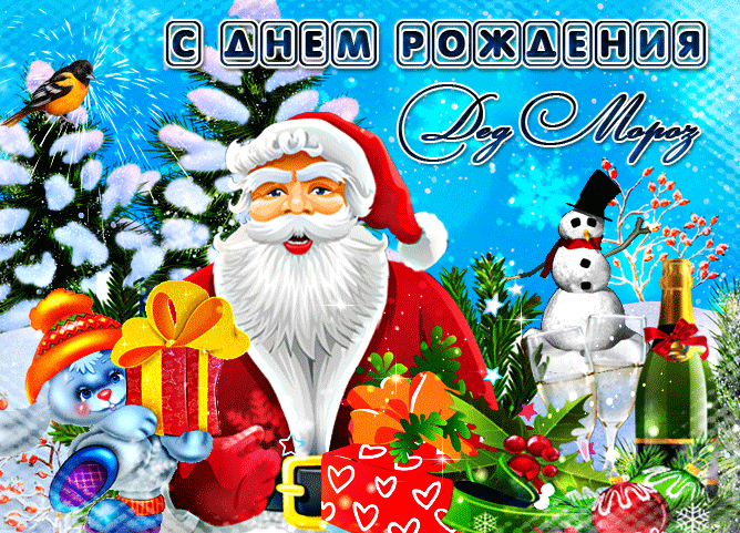 Картинки с Днем рождения Деда Мороза . Гифки с Днем рождения Деда Мороза (картинки анимированные)
