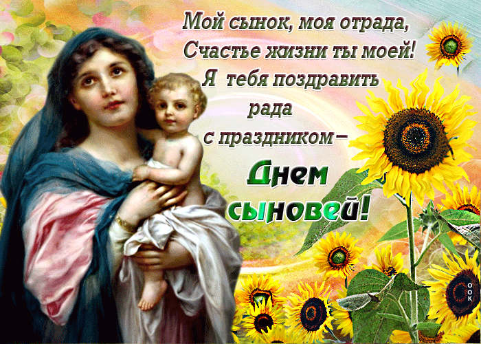 Красивые картинки с Днем сыновей. Анимированные картинки на День сыновей ( красивые гифки)
