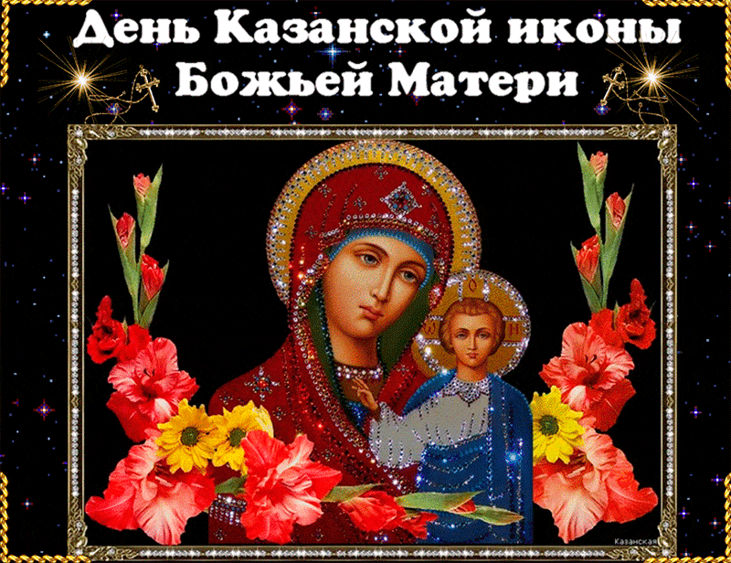 Картинки С Днем Казанской Божией Матери (65 открыток). Анимированные картинки (гифки) с Днем Казанской иконы Божией матери