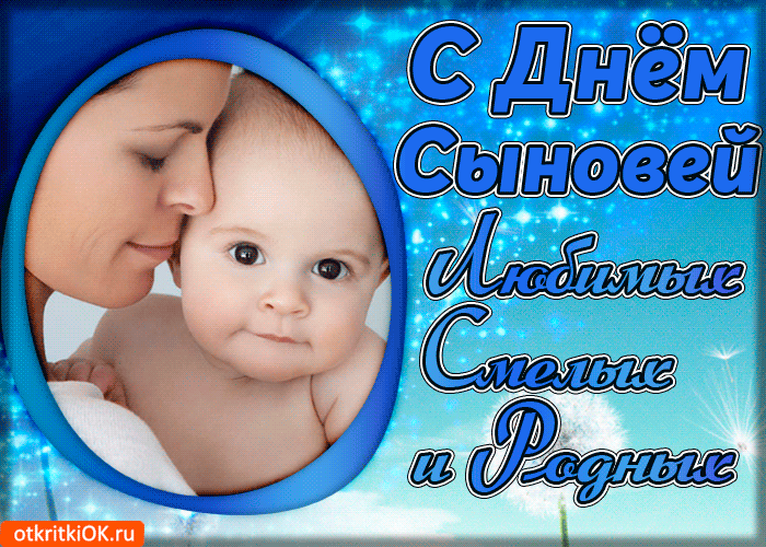 Красивые картинки с Днем сыновей. Анимированные картинки на День сыновей ( красивые гифки)