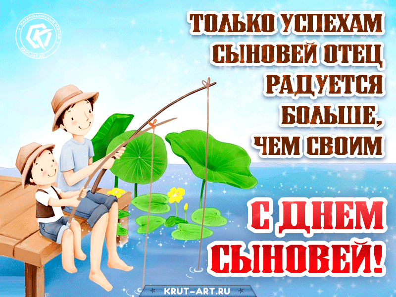 Красивые картинки с Днем сыновей. Анимированные картинки на День сыновей ( красивые гифки)