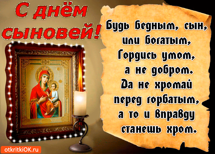 Красивые картинки с Днем сыновей. Анимированные картинки на День сыновей ( красивые гифки)