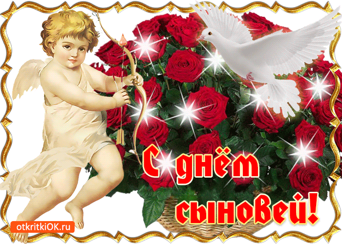 Красивые картинки с Днем сыновей. Анимированные картинки на День сыновей ( красивые гифки)