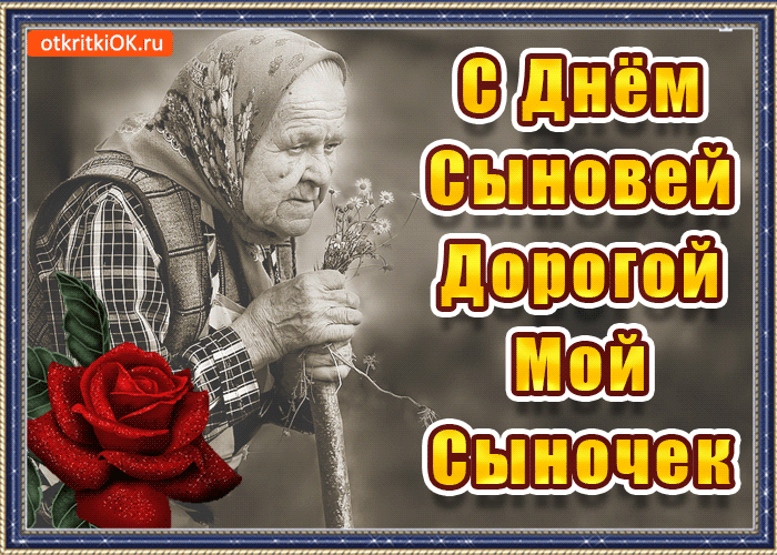 Красивые картинки с Днем сыновей. Анимированные картинки на День сыновей ( красивые гифки)