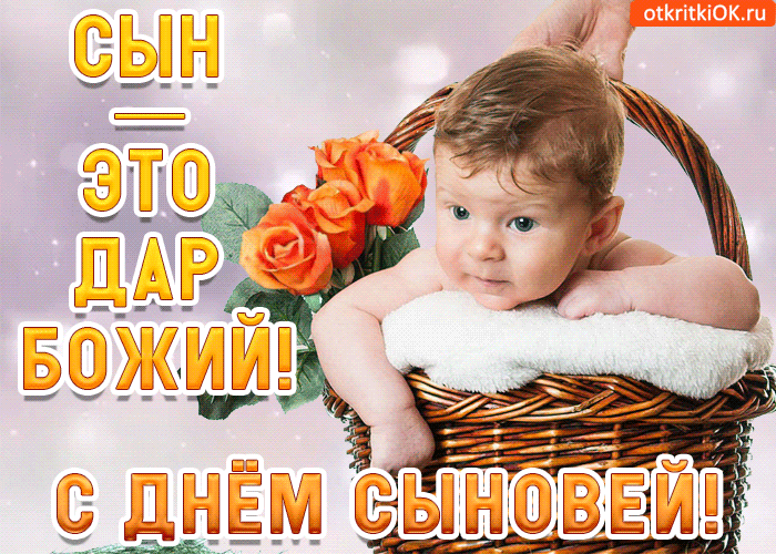Красивые картинки с Днем сыновей. Анимированные картинки на День сыновей ( красивые гифки)