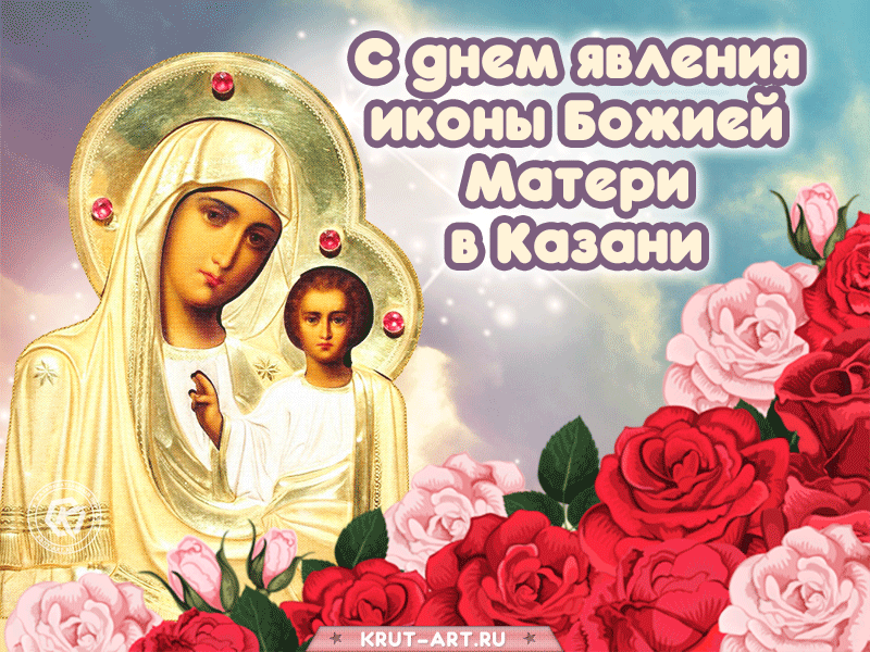 Картинки С Днем Казанской Божией Матери (65 открыток). Анимированные картинки (гифки) с Днем Казанской иконы Божией матери