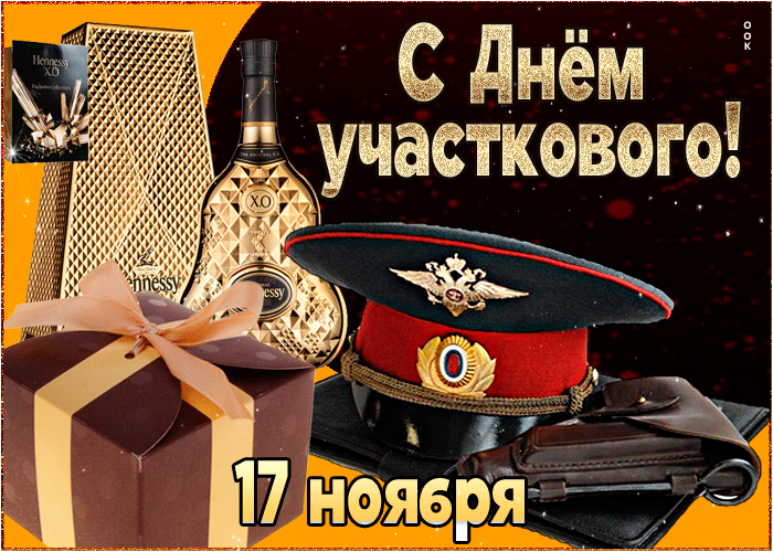 Картинки с Днем участкового. Гифки с Днем участкового (картинки с анимацией)