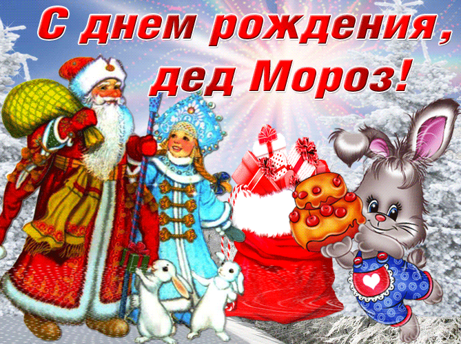 Картинки с Днем рождения Деда Мороза . Гифки с Днем рождения Деда Мороза (картинки анимированные)