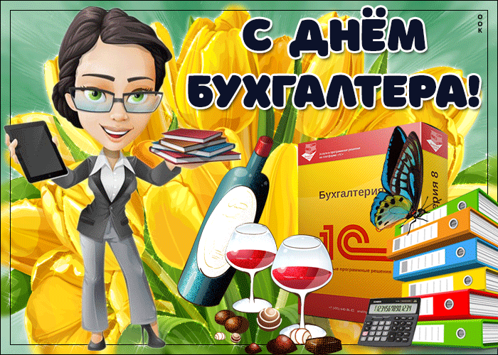 Картинки с Днем бухгалтера 2024. Гифки с Днем бухгалтера (картинки с анимацией)