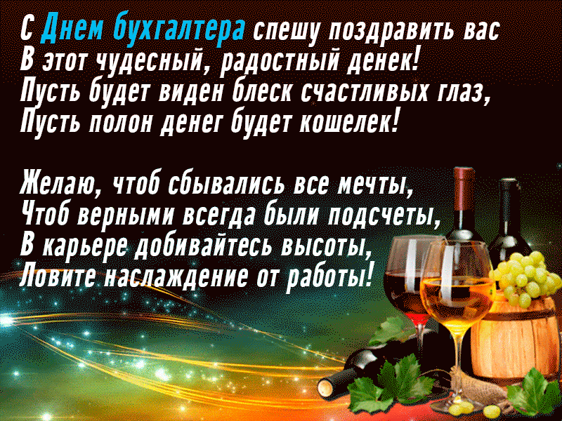Картинки с Днем бухгалтера 2024. Гифки с Днем бухгалтера (картинки с анимацией)