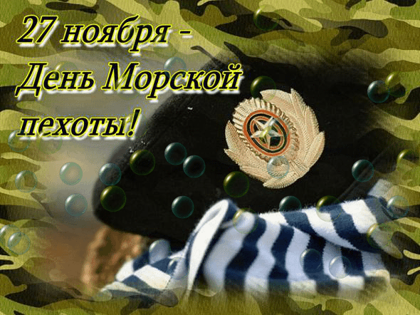 Картинки С Днем морской пехоты . Гифки с Днем морской пехоты (картинки с анимацией) 