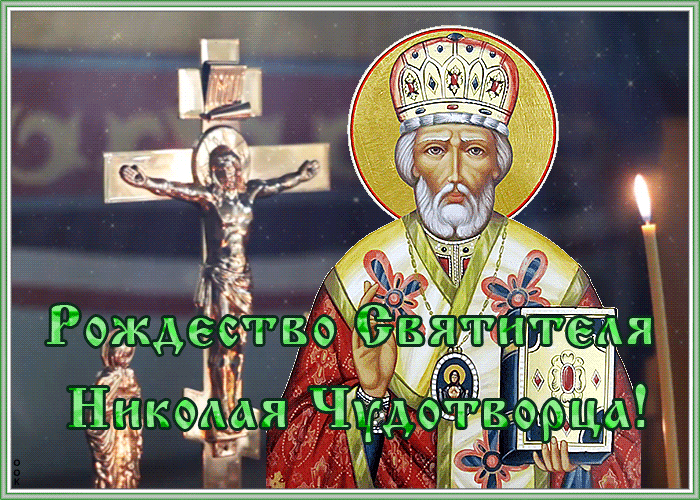 Красивые открытки С Днем святого Николая Чудотворца . Гифки с Днем Николая Чудотворца (открытки с анимацией)