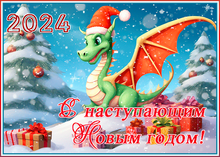 Открытки и гифки с Наступающим Новым годом 2025. Гифки С Наступающим (картинки с анимацией)