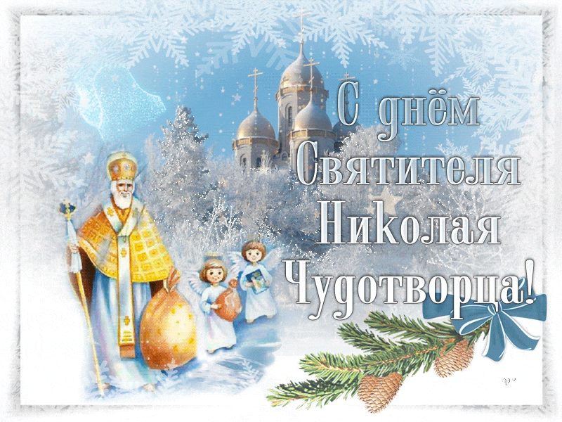 Красивые открытки С Днем святого Николая Чудотворца . Гифки с Днем Николая Чудотворца (открытки с анимацией)