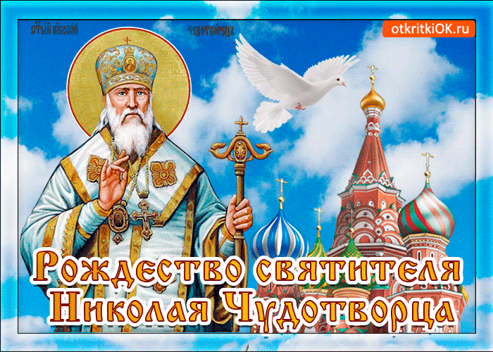 Красивые открытки С Днем святого Николая Чудотворца . Гифки с Днем Николая Чудотворца (открытки с анимацией)