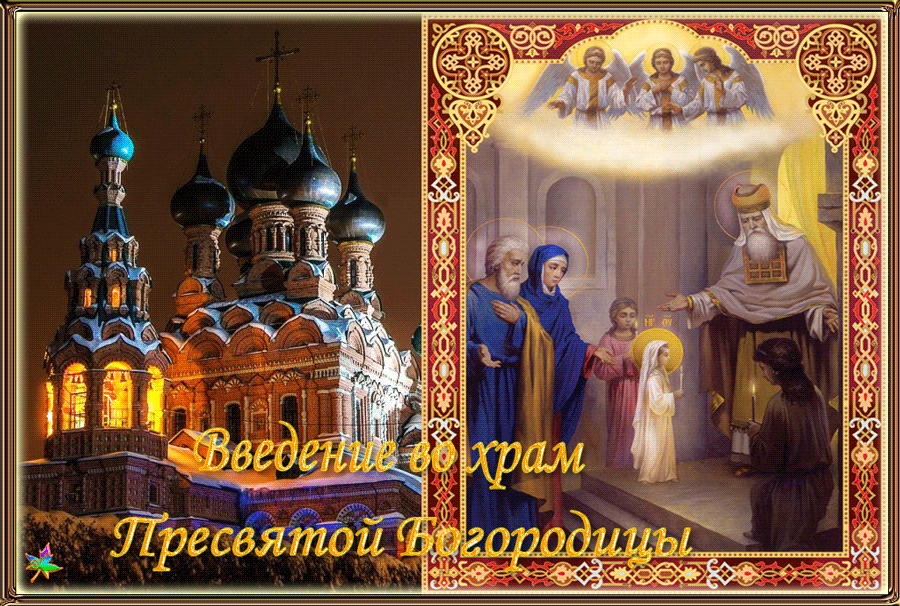 Картинки Введение во храм Пресвятой Богородицы. Живые картинки "Введение во храм пресвятой Богородицы"