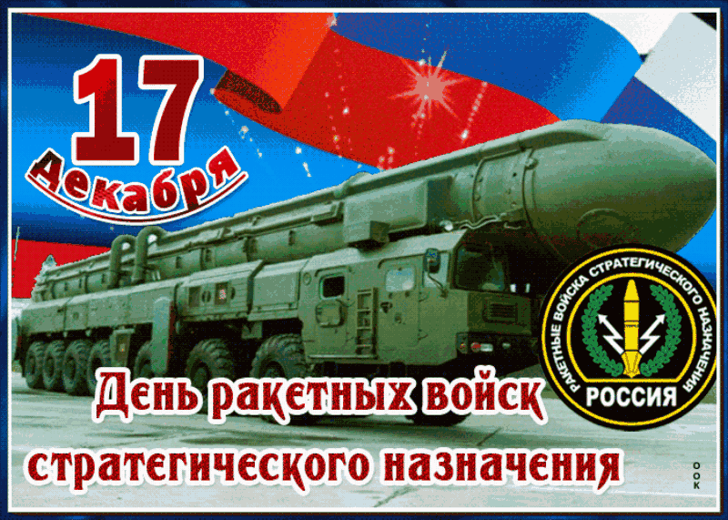Картинки День Ракетных войск стратегического назначения. Анимированные картинки на День РВСН