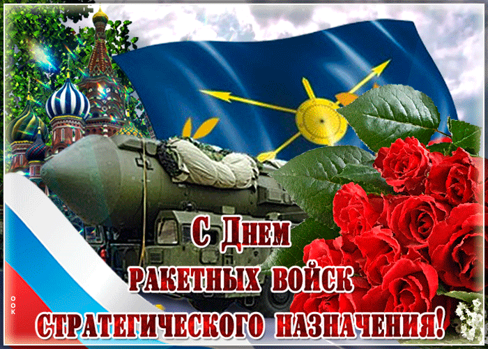 Картинки День Ракетных войск стратегического назначения. Анимированные картинки на День РВСН