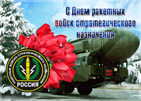 Картинки День Ракетных войск стратегического назначения. Анимированные картинки на День РВСН