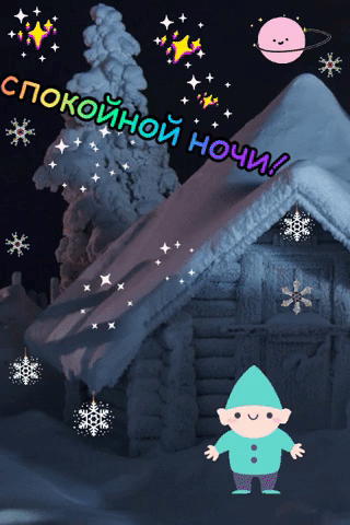 Открытки и Картинки Спокойной ночи . Картинки Спокойной ночи прикольные