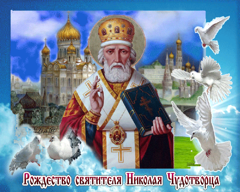 Красивые открытки С Днем святого Николая Чудотворца . Гифки с Днем Николая Чудотворца (открытки с анимацией)