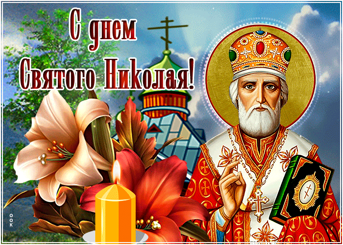 Красивые открытки С Днем святого Николая Чудотворца . Гифки с Днем Николая Чудотворца (открытки с анимацией)