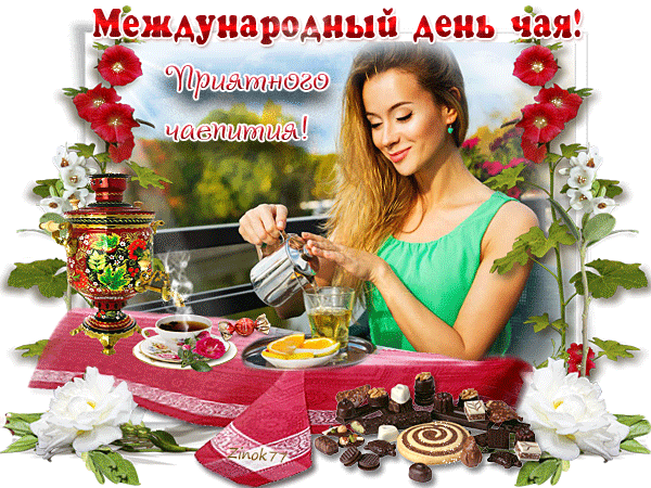 Картинки Международный День чая. Анимированные картинки на День чая (гифки)