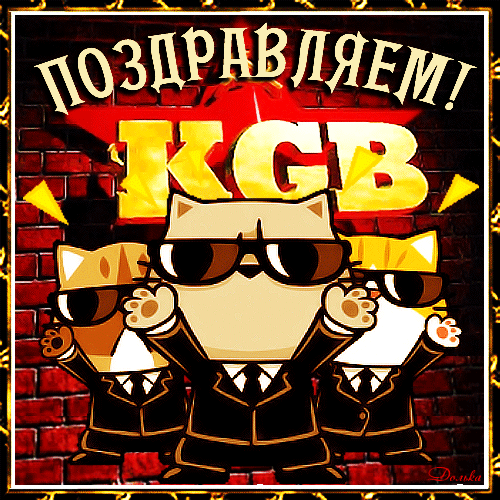 Картинки с Днем ФСБ (с Днем чекиста). Прикольные картинки с анимацией на День ФСБ