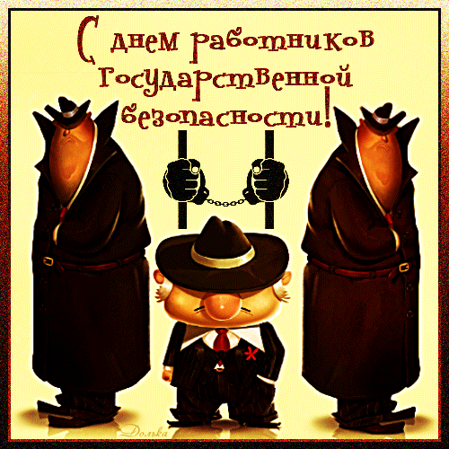 Картинки с Днем ФСБ (с Днем чекиста). Прикольные картинки с анимацией на День ФСБ