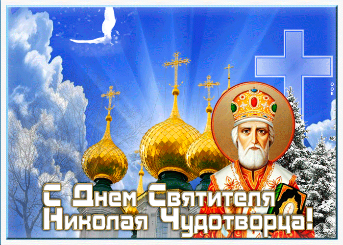 Красивые открытки С Днем святого Николая Чудотворца . Гифки с Днем Николая Чудотворца (открытки с анимацией)