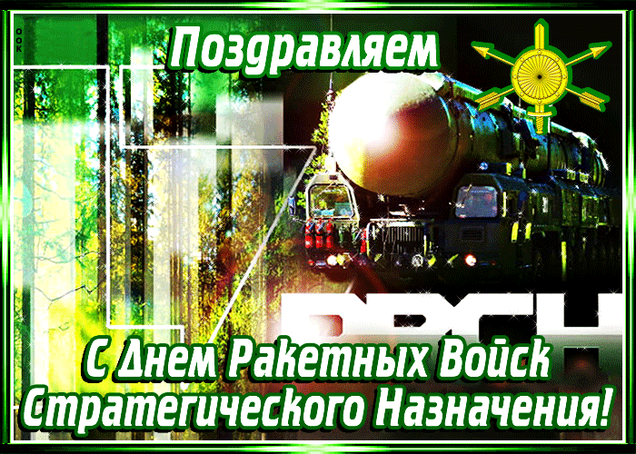 Картинки День Ракетных войск стратегического назначения. Анимированные картинки на День РВСН