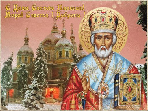 Красивые открытки С Днем святого Николая Чудотворца . Гифки с Днем Николая Чудотворца (открытки с анимацией)