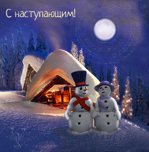 Открытки и гифки с Наступающим Новым годом 2025. Гифки С Наступающим (картинки с анимацией)