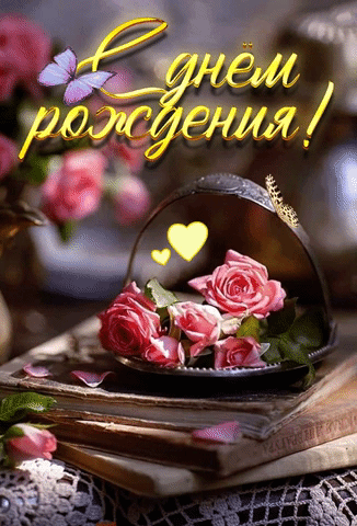 Картинки с Днем рождения женщине . Анимированные картинки с Днем рождения для женщины