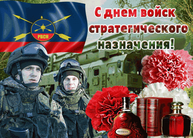 Картинки День Ракетных войск стратегического назначения. Анимированные картинки на День РВСН