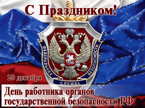 Картинки с Днем ФСБ (с Днем чекиста). Прикольные картинки с анимацией на День ФСБ