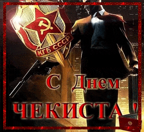 Картинки с Днем ФСБ (с Днем чекиста). Прикольные картинки с анимацией на День ФСБ